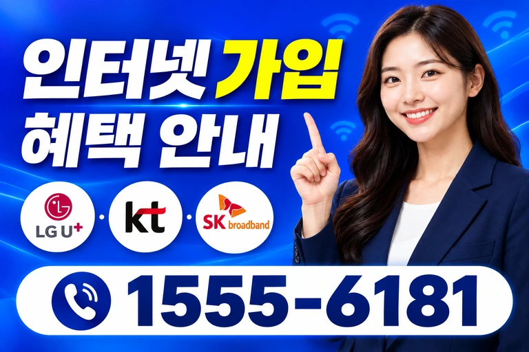 영덕군 축산면 조항리 인터넷 가입 혜택 안내