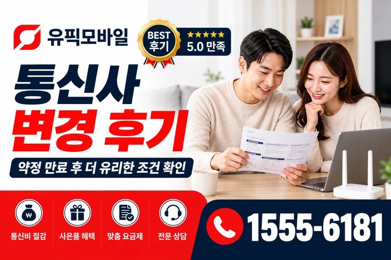 영덕군 축산면 조항리 통신사 변경 후기
