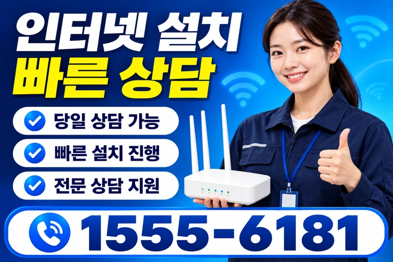 영덕군 축산면 조항리 인터넷 설치 빠른 상담